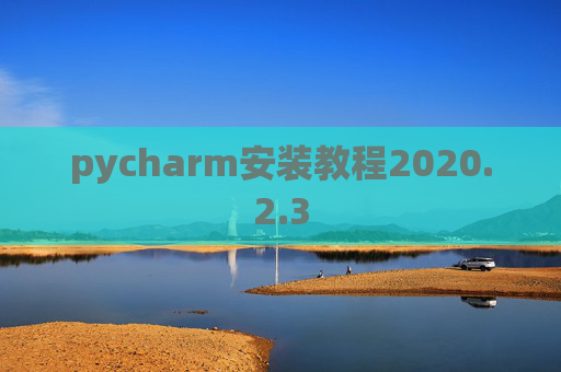 pycharm安装教程2020.2.3